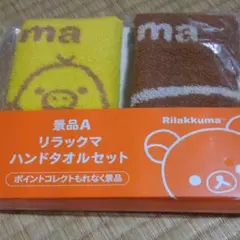 ローソン リラックマ ハンドタオル
