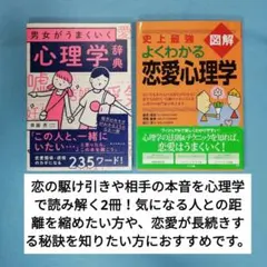 男女がうまくいく 心理学辞典　と　史上最強図解よくわかる恋愛心理学