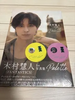 木村慧人 写真集 Palette、Visuarts特典ステッカー2枚