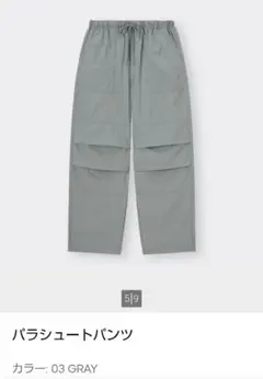GU シャカシャカ パラシュートパンツ グレー Lサイズ