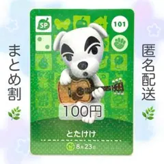 【SP】 101 とたけけ どうぶつの森 あつ森 amiiboカード