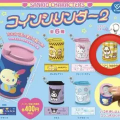サンリオ コインシリンダー2 コロコロクリリン