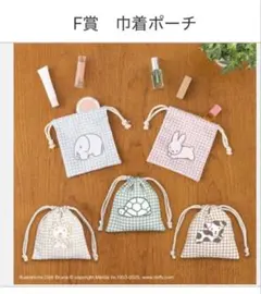 Bruna Animal Lottery 一番くじ　ポーチ 未開封×5個