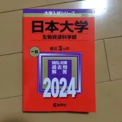 教学社 日本大学 生物資源科学部 過去問題集 2024 赤本