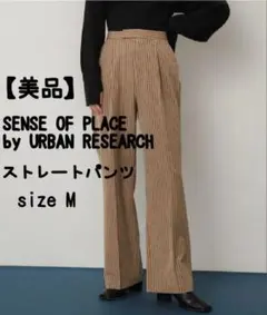 【美品】SENSE OF PLACE ストレートパンツ
