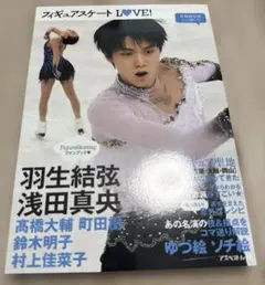 フィギュアスケート　Love 羽生結弦　浅田真央