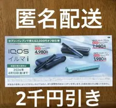 IQOSイルマ i 割引券 2,000円オフ　セブン-イレブン