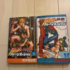 ジョジョの奇妙な冒険 ストーンオーシャン 全2巻セット
