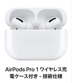 【美品】Apple AirPods Pro 1 ワイヤレス充電ケース