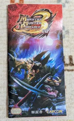 モンスターハンター ポータブル 3rd　説明書のみ（希望あれば空ケース付き）