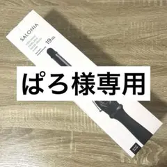 SALONIA カールヘアアイロン SL-008AB