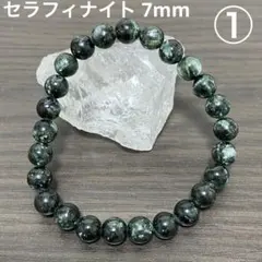 ①セラフィナイト 7mm 内径16cm ブレスレット 天然石パワーストーン①