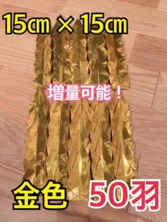 折り紙★折り鶴★千羽鶴★折り鶴シャワー★単色金色★大きいサイズ15㎝50羽