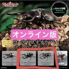 いきもの大図鑑 コーカサスオオカブト(スマトラ島)、モーレンカンプオオカブト