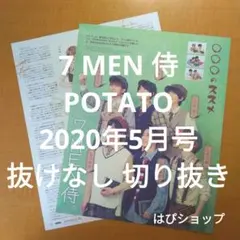 7 MEN 侍 POTATO 2020年 5月号 抜けなし 切り抜き