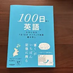 100日後に英語がものになる1日10分 ネイティブ英語書き写し