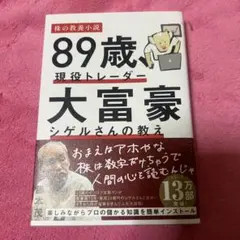 89歳 現役トレーダー 大富豪 シゲルさんの教え
