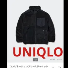 2024UNIQLOコンビネーションフリースジャケット
