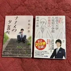 【2冊セット】ナナメの夕暮れ / 完全版 社会人大学人見知り学部卒業見込