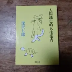 人間滅亡的人生案内