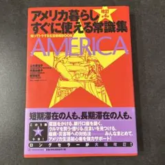 【改訂第4版】アメリカ暮らし すぐに使える常識集