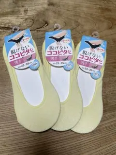 新品★脱げないココピタ　浅履き　3足セット
