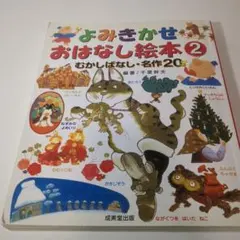 【本】よみきかせ おはなし絵本② むかしばなし・名作20【説明必読】