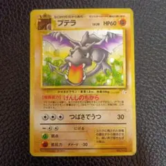 美品　ポケモンカード　全面ホロ　プテラ　化石の秘密　モンボホロ　151 美品 ポケモンカード 全面ホロ プテラ 化石の秘密 モンボホロ 151