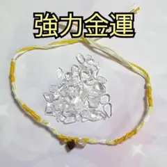 強力金運　パワーストーン編み込みお守りミサンガ　金運・財運　セラピスト制作