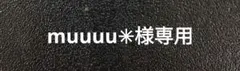 muuuu✳︎プロフ確認お願いします♡様専用