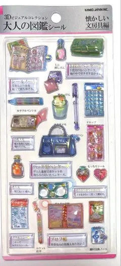 正規品　大人の図鑑シール　3D 懐かしい文房具編
