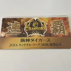 阪神タイガース　 優勝記念　リーグ優勝　阪神電車6駅セット　おまけ付き