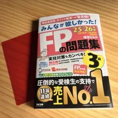 FP3級 みんなが欲しかった！FPの問題集 3級 '25-'26年版