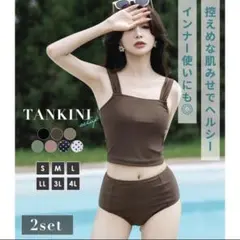 【新品未使用】タンニキ　水着 2点セット LLサイズ ブラウン