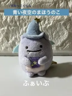すみっこぐらし 映画『青い夜空のまほうのこ』ふぁいぶ てのりぬいぐるみ