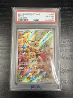 PSA10 イーブイ AR SV5a クリムゾンヘイズ 078/066