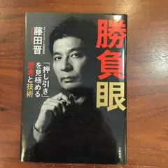 勝負眼 「押し引き」を見極める思考と技術