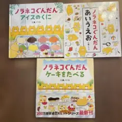 ノラネコぐんだん　アイスのくに、ケーキをたべる、あいうえお