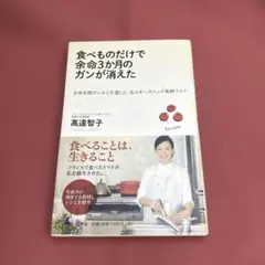 食べものだけで余命3か月のガンが消えた : 全身末期ガンから生還した