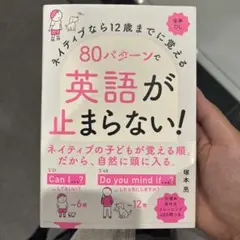 ネイティブなら12歳までに覚える80パターンで英語が止まらない！ 塚本亮
