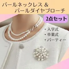 パール　2連ネックレス　入学　卒業　2点セット　上品　フォーマル アクセサリー