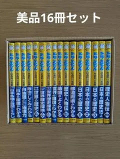 ドラえもんの社会科おもしろ攻略シリーズ16冊日本の歴史 1 旧石器時代～平安時代