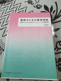 教師のための教育相談