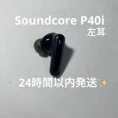 Anker SoundcoreP40i 左のみ 完動品　24時間以内発送