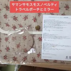 未使用サマンサモスモストラベルポーチノベルティ(ハンドタオル無し)のサムネイル