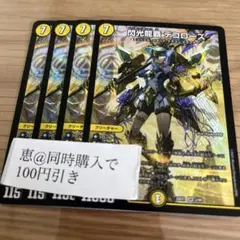 閃光龍覇 デコローズ 4枚　①