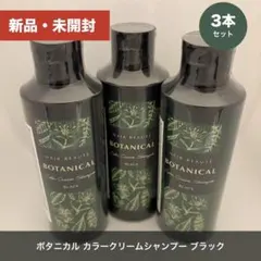 ボタニカルカラークリームシャンプー ブラック 200ML 4本セット - メルカリ