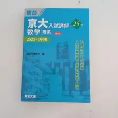 2026年最新】京大入試詳解 数学 理系の人気アイテム - メルカリ