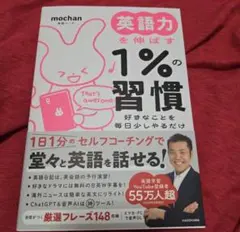 【美品】英語力を伸ばす1%の習慣 好きなことを毎日少しやるだけ