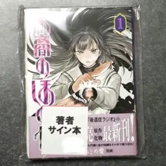 【サイン本】 末裔のほのか1